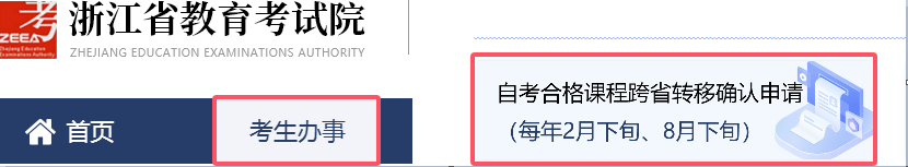 浙江省高等教育自学考试2025年下半年省际转考(转出)办理指南 浙江省高等教育自学考试2025年下半年省际转考(转出)办理指南