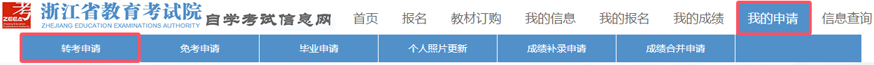 浙江省高等教育自学考试2025年下半年省际转考（转出）办理指南