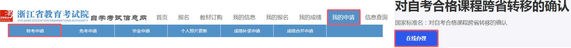 浙江省高等教育自学考试2025年下半年省际转考（转出）办理指南