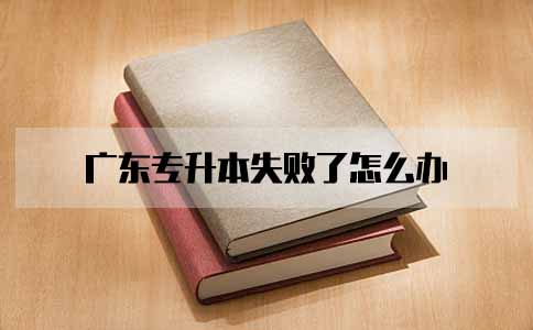 浙江专升本失败