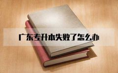 浙江专升本失败了怎么办