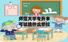 师范大学专升本在浙江可以选什么学校