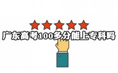 浙江高考100多分能上专科吗?