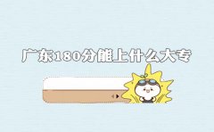 浙江180分能上什么大专?