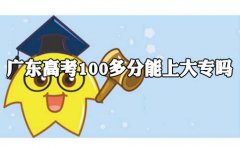 浙江高考100多分能上大专吗?