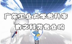 浙江工业大学专升本有文科类专业吗