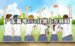 浙江高考150分能上专科吗?