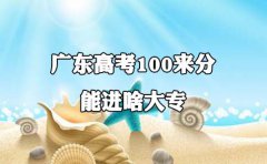浙江高考100来分能进啥大专?