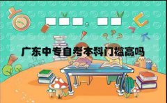 浙江中专自考本科门槛高吗