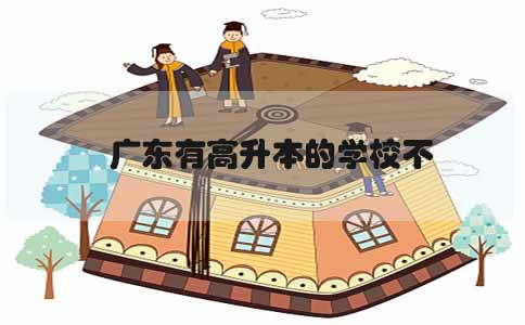 浙江高升本学校
