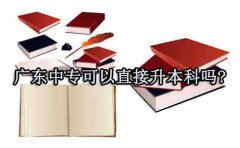 浙江中专可以直接升本科吗?