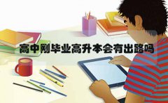 浙江高中刚毕业高升本会有出路吗