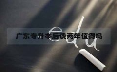 浙江专升本后读两年值得吗