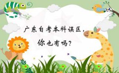 浙江自考本科误区，你也有吗