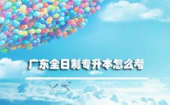 浙江全日制专升本怎么考