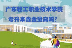 浙江轻工职业技术学院专升本含金量高吗？