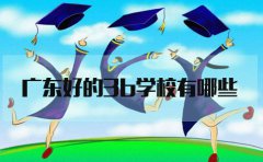 浙江好的3b学校有哪些?