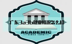 浙江3a3b就业情况怎么样?