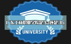 浙江工商职业学院是3a还是3b？