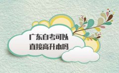 浙江自考可以直接高升本吗?