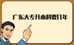 浙江大专升本科要几年?