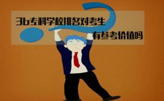 浙江3b专科学校排名对考生来说有参考价值吗?