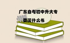 浙江自考初中升大专要买什么书