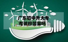 浙江初中升大专考试抄答案吗