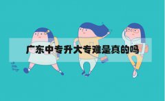 浙江中专升大专难是真的吗