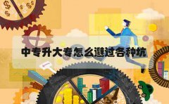 浙江中专升大专怎么避过各种坑