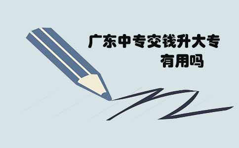 浙江中专交钱升大专