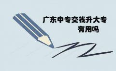 浙江中专交钱升大专有用吗