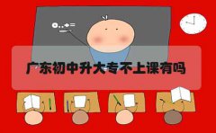浙江初中升大专不上课有吗