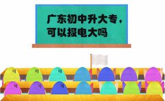 浙江初中升大专，可以报电大吗