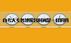 浙江自考大专各地报名时间是一样的吗