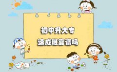揭秘！浙江初中升大专速成班靠谱吗