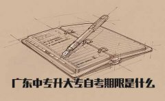 浙江中专升大专自考期限是什么