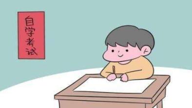 自学考试 自学考试