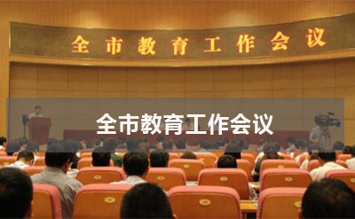 教育工作会议 教育工作会议