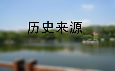 历史来源 历史来源