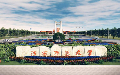 浙江师范大学共青城校区 浙江师范大学共青城校区
