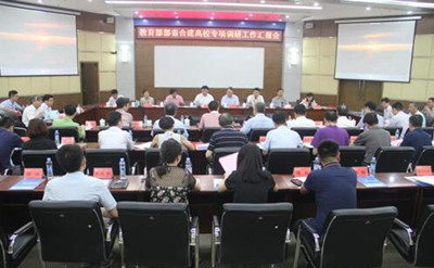 教育部部省合建高校专项调研会 教育部部省合建高校专项调研会