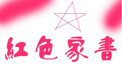 红色家书 红色家书