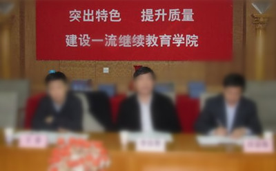 继续教育研讨会 继续教育研讨会