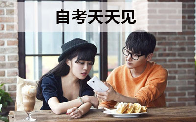 自考天天见 自考天天见