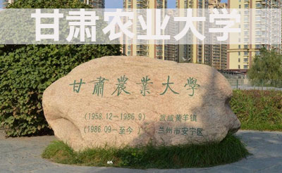 甘肃农大 甘肃农大