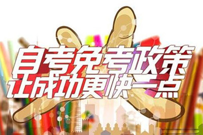 自考的性质与文凭社会认可度 自考的性质与文凭社会认可度