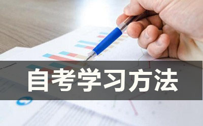 自考学习方法 自考学习方法
