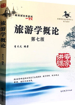 06011旅游学概论