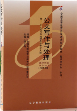00341公文写作与处理